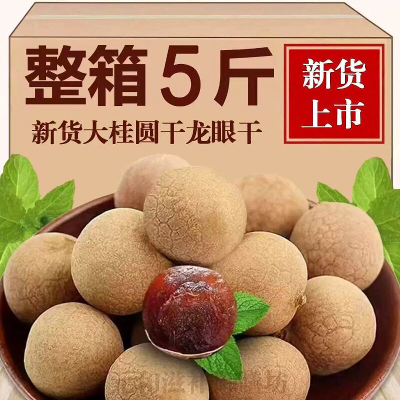 福建莆田龙眼桂圆干大果泡水零食