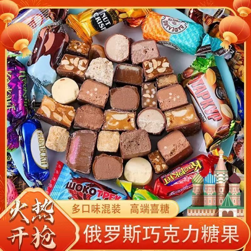 俄罗斯风味混合巧克力糖果多种口味混装夹心软牛扎糖果年货旗舰店