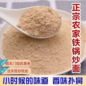 老式原味炒小麦粉超细无糖纯天然现磨即食全熟无添加炒面冲泡开水