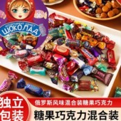 客客俄罗斯风味混合糖巧克力多种口味夹心软牛扎糖果喜糖零食KEKE