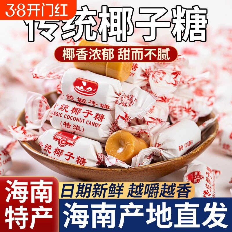 海南特产椰子糖传统正宗特浓糖500g散装硬糖结婚庆喜糖果零食年货