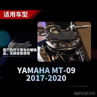 适用雅马哈MT-09 17-20摩托车改装挡风玻璃导流罩档板挡风护胸镜