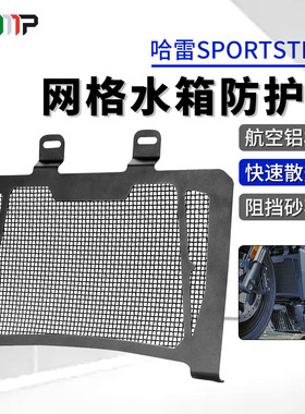 适用摩托哈雷运动者s Sportster S1250 RH1250S 改装水箱网保护罩