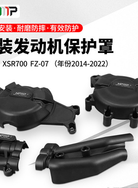 适用MT-07 XSR700 FZ-07摩托14-22年引擎防摔外壳发动机保护边盖