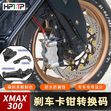 适用雅马哈X MAX300/XMAX300改装前轮刹车盘转接码后轮转接码