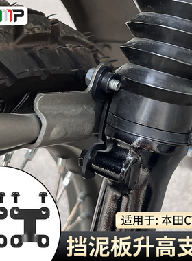 适用于摩托车本田CT125 Trail 125 Hunter Cub挡泥板升高支架配件