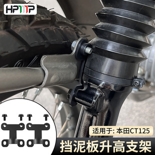 Hunter 125 Cub挡泥板升高支架配件 Trail 适用于摩托车本田CT125