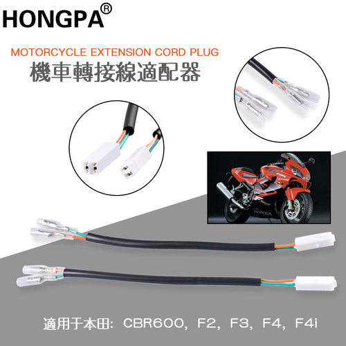 摩托车转向灯转接线插头