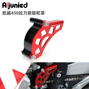 适用凯越450Rally摩托车前链轮罩链条导链器拖链器链条护链配件