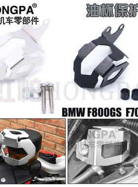 摩托车油杯适用于BMW F800GS F700GS油壶杯护罩油杯后刹车保护框