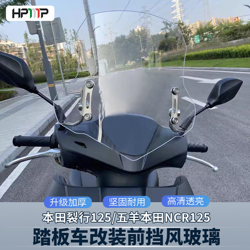 适用本田裂行125挡风板五
