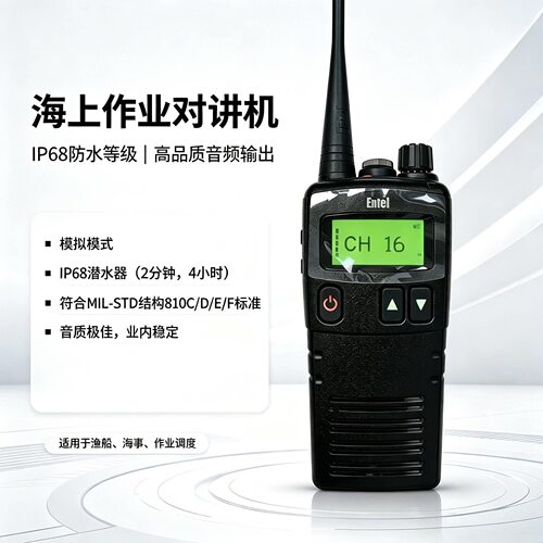 Ente HT-783M船用对讲机 海事消防防水UHF手持机