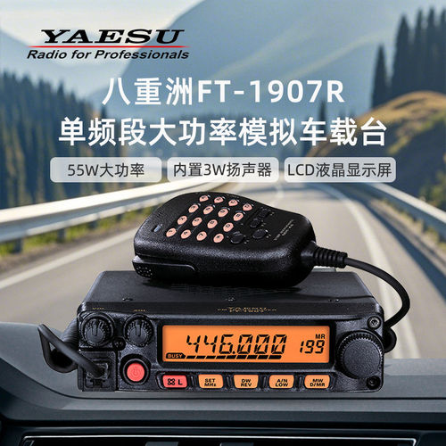YAESU八重洲FT-1907R车载电台对讲机430MHz单频段大功率模拟车台