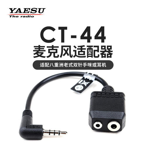 YAESU 八重洲 CT-44 麦克风适配器 2转1手咪转换线 VX-3R FT5DR
