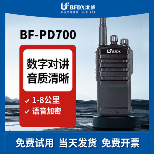 北峰BF-PD700数位对讲机 IP68防水设计 手持大功率户外通讯机