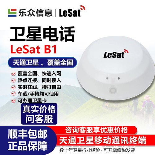 乐众LeSat B1天通卫星电话6000毫安电池单模卫星手机全国覆盖