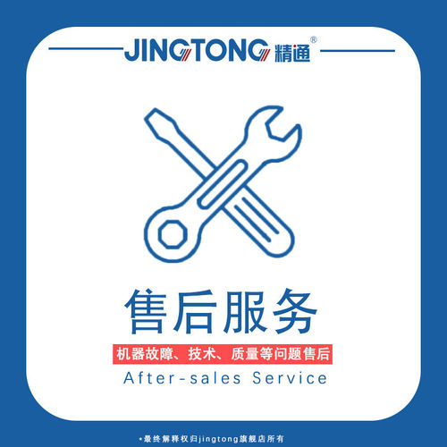 JINGTONG 售后 技术咨询 质量维修 下单前请咨询