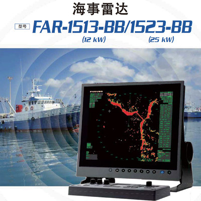 现货FURUNO日本古野 雷达 FAR 1513 1523高性价比 X波段12千瓦CCS