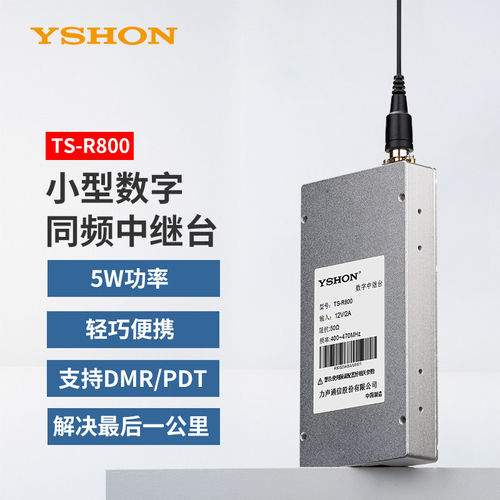 易信TS-R800小型数字同频中继台DMR/PDT/FM制式基站信号放大器