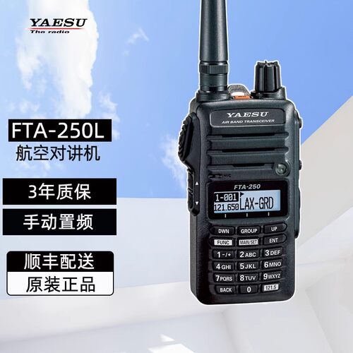 YAESU八重洲原装航空频段对讲机FTA-250L小巧可调频5W大功率手台
