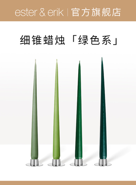 Ester&Erik蜡烛细锥淡绿色家用高级烛光晚餐酒店宴会浪漫氛围礼物