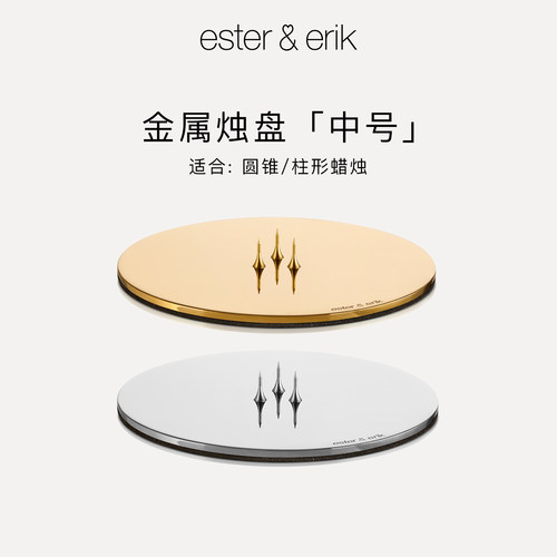 Ester&Erik烛盘单支丹麦进口