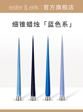 Ester&Erik蜡烛细锥蓝色设计装饰礼烛光晚餐浪漫高级轻奢丹麦进口
