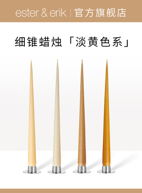 Ester&Erik蜡烛黄色无烟无味进口家用烛光晚餐氛围感晚宴装饰摆件