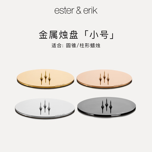 Ester&Erik烛盘1支装丹麦进口