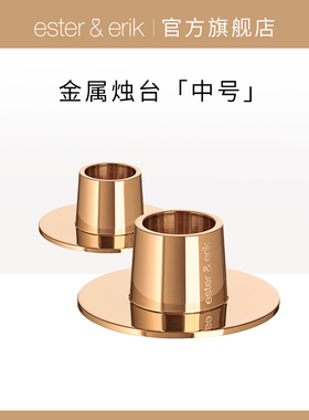 Ester&Erik烛台金属中号细锥蜡烛家用亮金亮银底托底座节日配饰