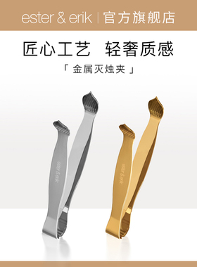 Ester&Erik灭烛夹金属金色香薰蜡烛灭烛器具熄灭器工具套装轻奢