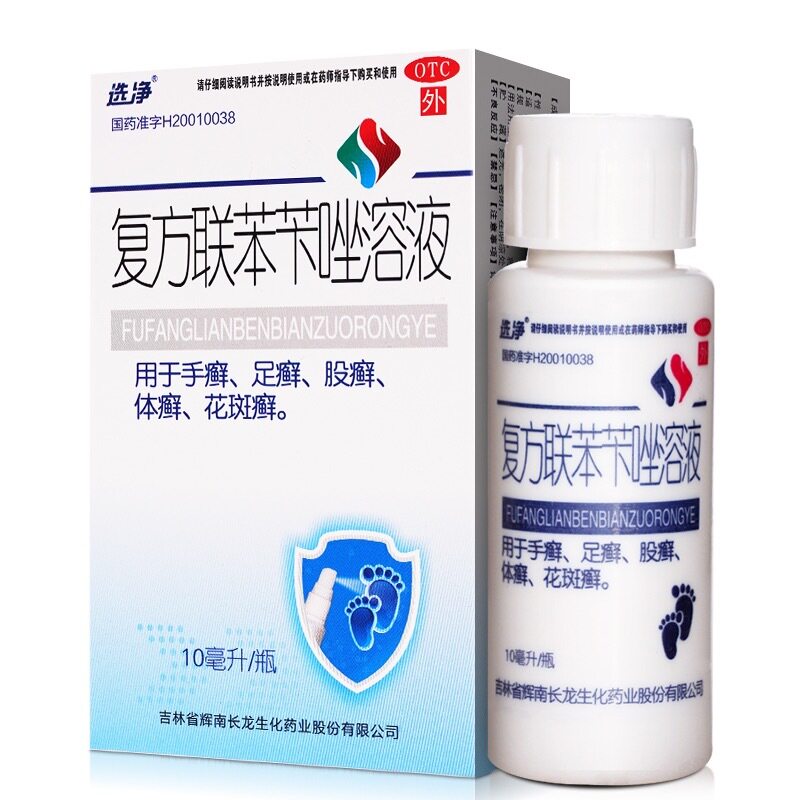 选净复方联苯苄唑溶液10ml手癣足癣体癣股癣花斑癣正品官方旗舰店