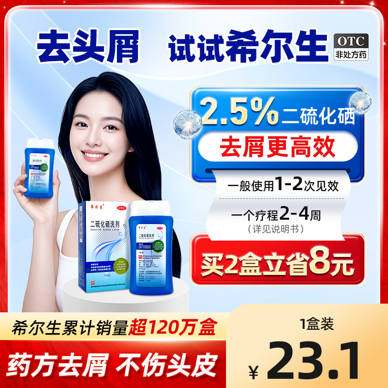 【希尔生】二硫化硒洗剂2.5%*100g*1瓶/盒汗斑花斑癣脂溢性皮炎头皮屑去头屑