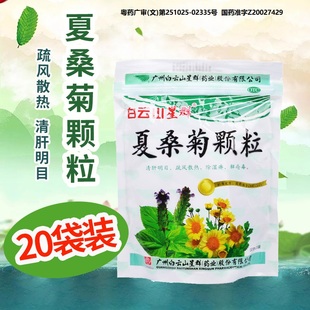夏桑菊颗粒白云山星群凉茶下火清热解毒冲剂清凉饮料官方旗舰店