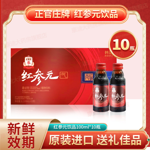 正官庄红参元100ml*10瓶原高丽参元饮品官方旗舰店正品韩国版进口