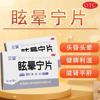18片】三金眩晕宁片 健脾利湿滋肾平肝头晕肝肾不足头昏头晕眩晕