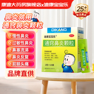迪康宝宝乐 通窍鼻炎颗粒 2g*10袋正品儿童成人鼻炎药