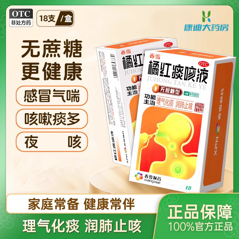 香雪橘红痰咳液18支（无蔗糖型）化痰润肺感冒咳嗽支气管炎咳嗽药