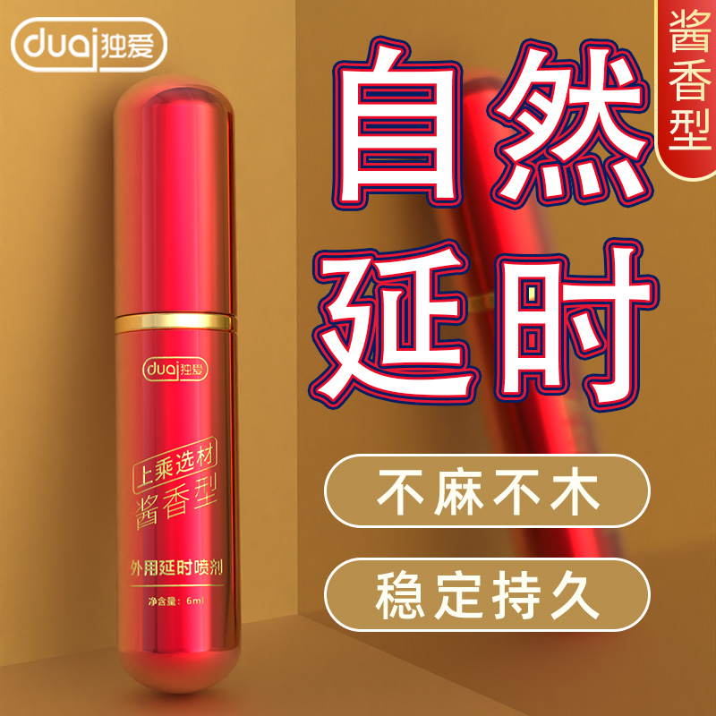 酱香延时喷剂喷雾达克罗宁软膏神油持久男成人用品官方旗舰店正品