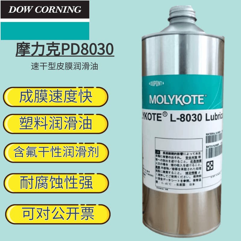 MOLYKOTE摩力克 PD-910C干性皮膜油L-8030数码皮膜速干润滑油脂