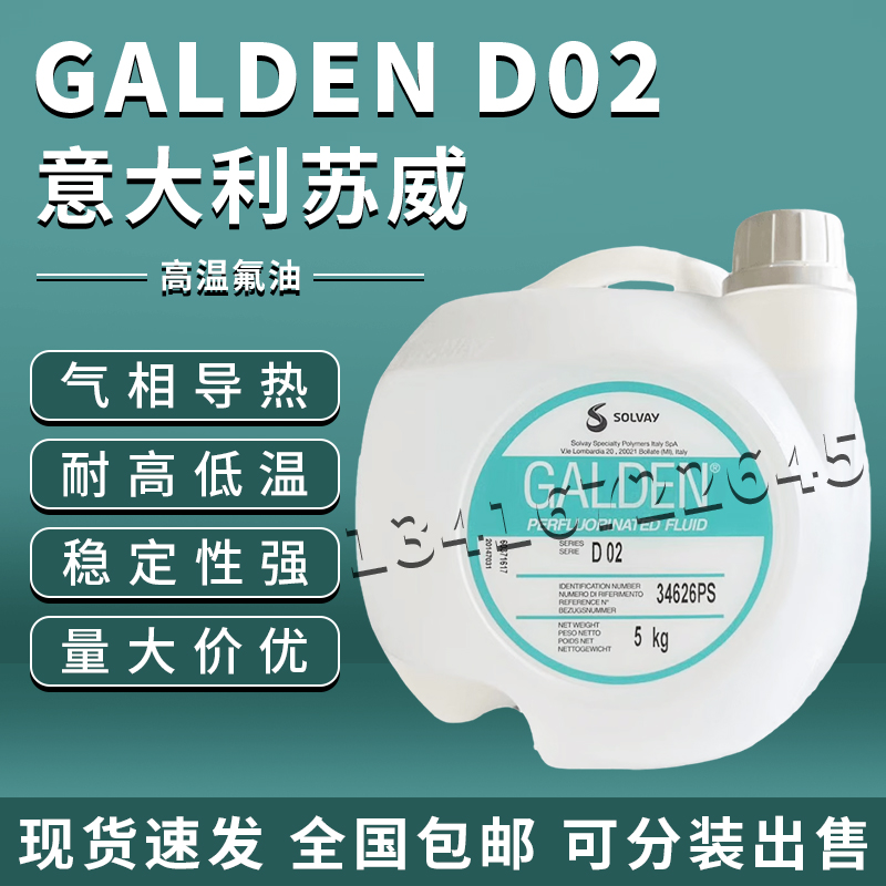 意大利苏威GALDEN D02,DEL重氟油密封测试热冲击试验高温轻氟化液