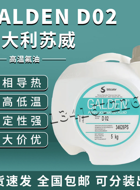 意大利苏威SOLVAY GALDEN D02-TS冷热测试全氟聚醚液 高温氟素油