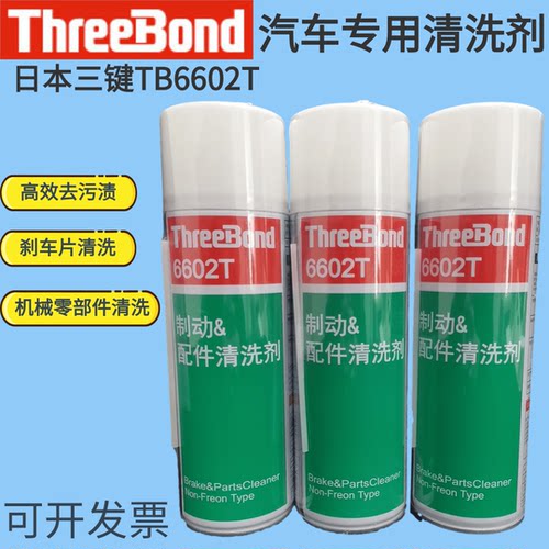 三键汽车制动配件清洗剂TB6602T