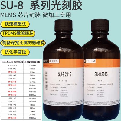 MicrochemSU-8光刻胶科研耗材