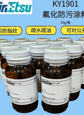 信越shinetsu KY-1901透明氟化防污涂料耐摩擦玻璃AF防指纹原液