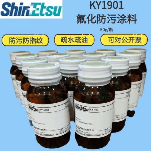 信越KY-1901氟化AF防指纹原液