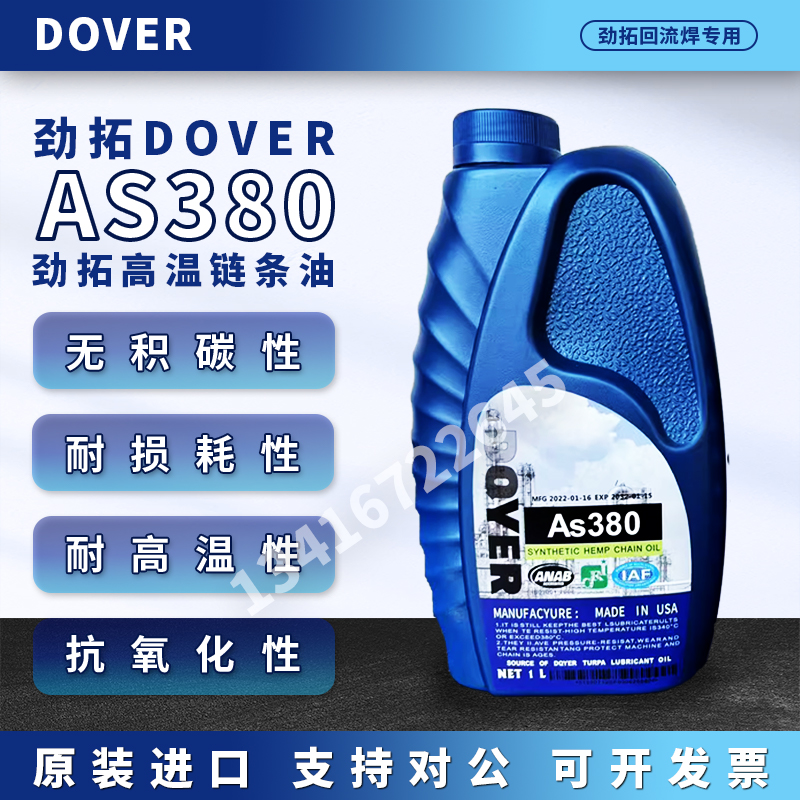 AS380原装全新劲拓回流焊高温链条油丝杆保养润滑油美国多氟DOVER