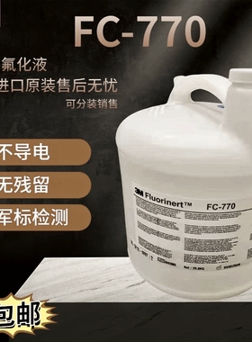 原装美国进口 3M FC-770 电子氟化液测漏液冷却液氟油