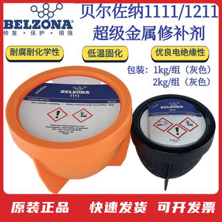 BELZONA贝尔佐纳1111 1121 1131 超级金属不锈钢工业修补剂1kg2kg