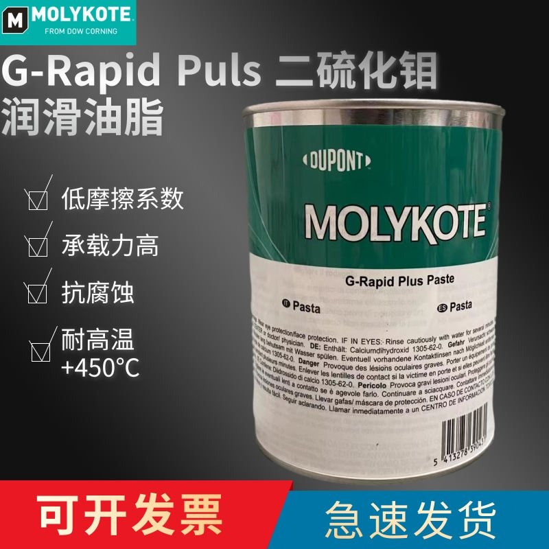 摩力克MOLYKOTE G-Rapid Plus Paste二硫化钼 润滑喷剂轴承齿轮用